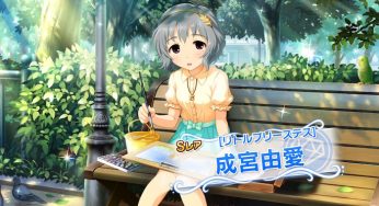 デレステ「LIVE PARTY」が良イベント。リトルプリーステス「成宮由愛」獲得